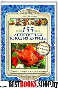 155 аппетитных блюд из курицы