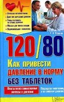 120/80. Как привести давление в норму без таблеток