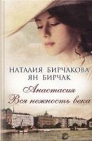 ИРом Анастасия. Вся нежность века