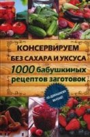 Консервируем без сахара и уксуса