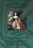 ВиЛ 100 знаменитых любовниц и фавориток королей (60х90/16)