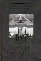 ВиЛ 100 тайн Третьего рейха (60х90/16)