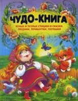 ДошЛит Чудо-книга. Ясные и теплые стишки и сказки, песенки, прибаутки