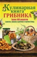 Кулинарная книга грибника