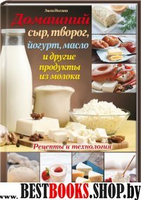 Домашний сыр, творог, йогурт, масло и другие продукты из молока