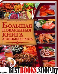 Большая поваренная книга любимых блюд