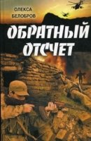 Обратный отсчет