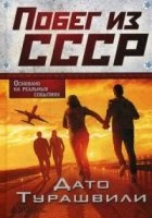 Побег из СССР