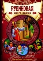 ВШк Рубиновая книга сказок