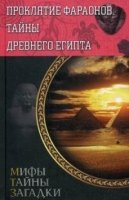 Проклятие фараонов. Тайны Древнего Египта