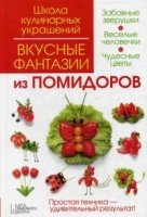 Вкусные фантазии из помидоров