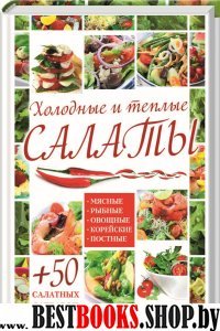 Холодные и теплые салаты. Мясные, рыбные, овощные