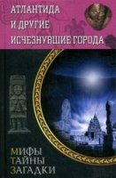 Атлантида и другие исчезнувшие города