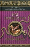 ККД Нат Пинкертон. Король сыщиков