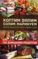 Коптим, вялим, солим, маринуем мясо, рыбу, птицу, сало, 700 рецептов