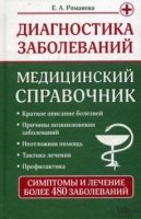 Диагностика заболеваний. Медицинский справочник