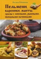 Пельмени, вареники, манты, зразы с мясными, рыбным