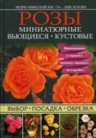 Розы. Миниатюрные. Вьющиеся. Кустовые