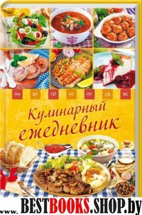 Кулинарный ежедневник