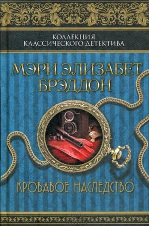 Кровавое наследство: роман