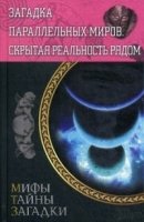 Загадка параллельных миров. Скрытая реальность рядом