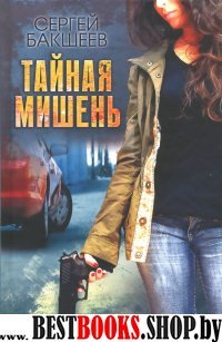 Тайная мишень