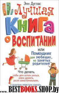 Лучшая книга о воспитании