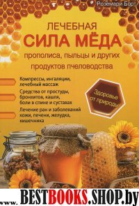 Лечебная сила меда, прополиса, пыльцы и других продуктов пчеловодства