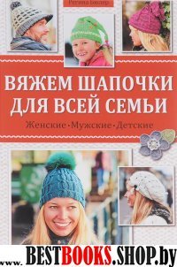 Вяжем шапочки для всей семьи. Женские. Мужские. Детские