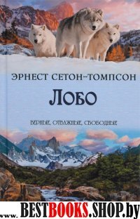 Лобо: сборник