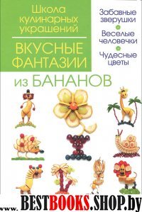 Вкусные фантазии из бананов