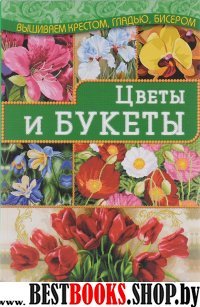 Цветы и букеты