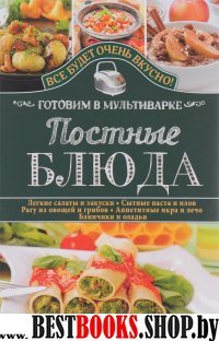 Постные блюда. Готовим в мультиварке