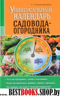 Универсальный календарь садовода-огородника