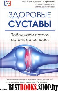 2 в 1. Здоровые суставы. Побеждаем артроз, артрит, остеопороз