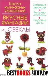 Вкусные фантазии из свеклы