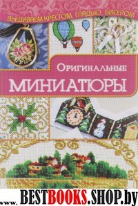 Оригинальные миниатюры