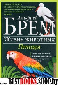 Жизнь животных. В 10 т. Т. 5. Птицы. А-К