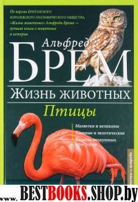 Жизнь животных. В 10 т. Т. 6. Птицы. Л-Я