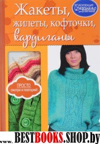 Жакеты, жилеты, кофточки, кардиганы