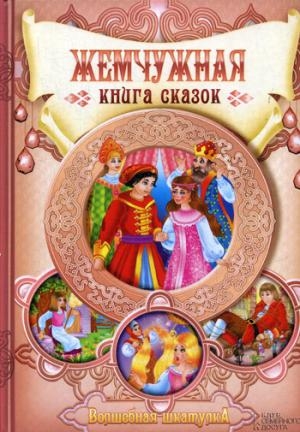 ВШк Жемчужная книга сказок