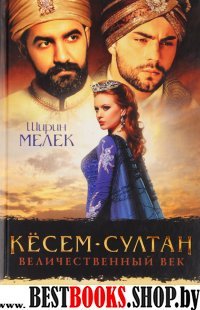 Кесем-султан. Величественный век