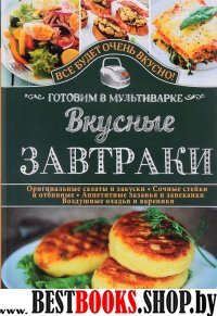 Вкусные завтраки. Готовим в мультиварке