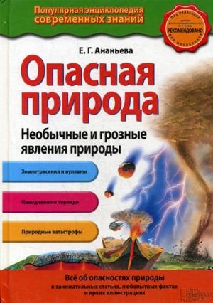 Опасная природа. Необычные и грозные явления природы (КСД)