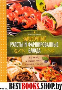 Закусочные рулеты и фаршированные блюда