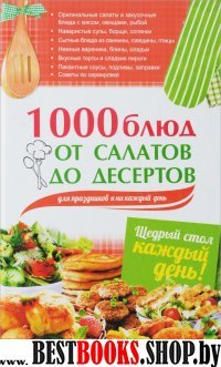 1000 блюд от салатов до десертов