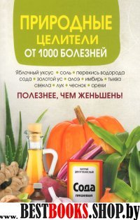 Природные целители от 1000 болезней