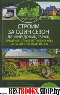 Строим за один сезон дачный домик, гараж, времянку