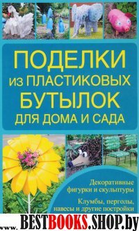 Поделки из пластиковых бутылок для дома и сада