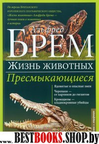 Жизнь животных. В 10 т. Т. 7: Пресмыкающиеся